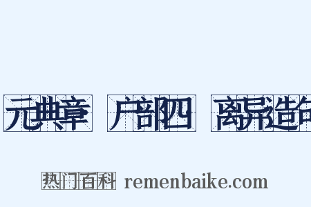 元典章·户部四·离异造句是什么意思的图片